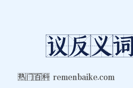 禘祫议反义词是什么意思的图片